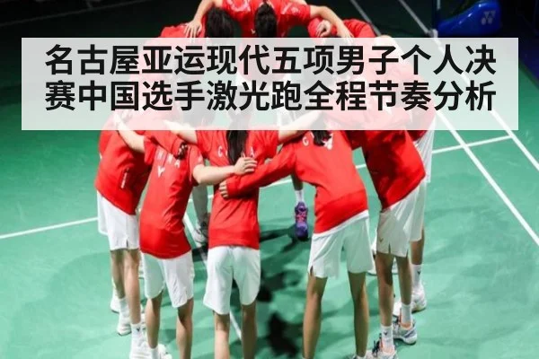 名古屋亚运现代五项男子个人决赛中国选手激光跑全程节奏分析