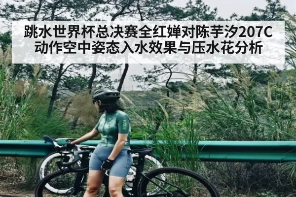 跳水世界杯总决赛全红婵对陈芋汐207C动作空中姿态入水效果与压水花分析
